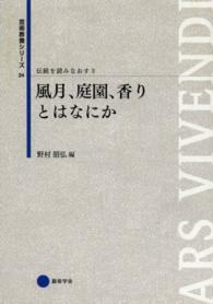 伝統を読みなおす 〈３〉 風月、庭園、香りとはなにか 野村朋弘 芸術教養シリーズ