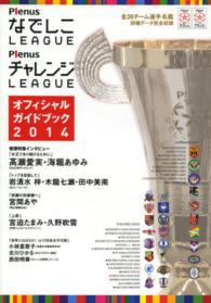 ＰｌｅｎｕｓなでしこＬＥＡＧＵＥ　ＰｌｅｎｕｓチャレンジＬＥＡＧＵＥオフィシャル 〈２０１４〉