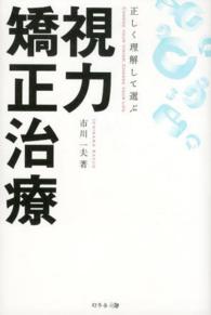 視力矯正治療 - 正しく理解して選ぶ