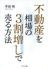 不動産を相場の３割増しで売る方法