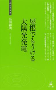 屋根でもうける太陽光発電 - 太陽光発電導入法 経営者新書