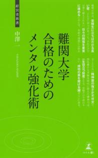 難関大学合格のためのメンタル強化術 - 受験勉強の秘訣と心得 経営者新書