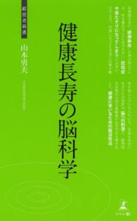 健康長寿の脳科学 - 健康長寿の秘訣 経営者新書