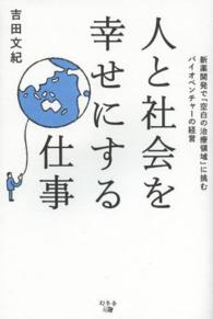 人と社会を幸せにする仕事―新薬開発で「空白の治療領域」に挑むバイオベンチャーの経営