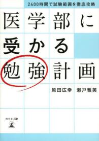 医学部に受かる勉強計画 - ２４００時間で試験範囲を徹底攻略