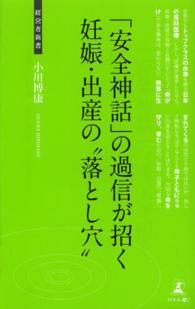 経営者新書<br> 「安全神話」の過信が招く妊娠・出産の“落とし穴”