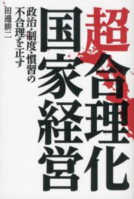 超合理化国家経営 - 政治・制度・慣習の不合理を正す