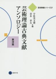 芸術理論古典文献アンソロジー 〈東洋篇〉 芸術教養シリーズ