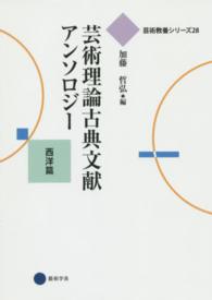 芸術教養シリーズ<br> 芸術理論古典文献アンソロジー―西洋篇