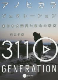 アノヒカラジェネレーション - 東日本大震災と東北の若者