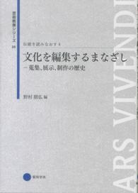 伝統を読みなおす 〈４〉 文化を編集するまなざし 野村朋弘 芸術教養シリーズ