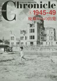 ザ・クロニクル戦後日本の７０年 〈１〉 １９４５－４９廃墟からの出発