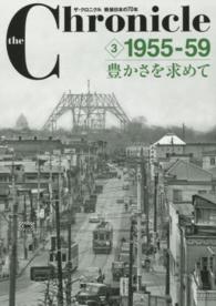 ザ・クロニクル戦後日本の７０年 〈３〉 １９５５－５９豊かさを求めて