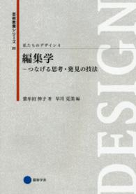 私たちのデザイン 〈４〉 編集学 紫牟田伸子 芸術教養シリーズ