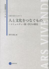 芸術教養シリーズ<br> 人と文化をつなぐもの―コミュニティ・旅・学びの歴史