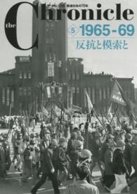 ザ・クロニクル戦後日本の７０年〈５〉１９６５‐６９　反抗と模索と