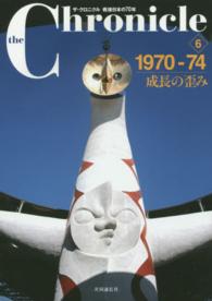 ザ・クロニクル戦後日本の７０年 〈６〉 １９７０－７４成長の歪み
