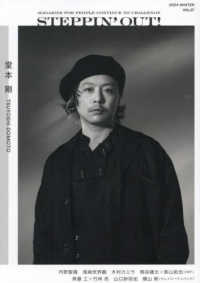 ＳＴＥＰＰＩＮ’ＯＵＴ！ 〈ｖｏｌｕｍｅ　２７〉 - 挑戦し続ける大人たちへ 堂本剛