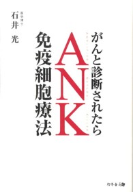 がんと診断されたらＡＮＫ免疫細胞療法