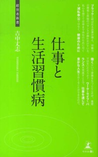 仕事と生活習慣病 - 働き方への提言 経営者新書