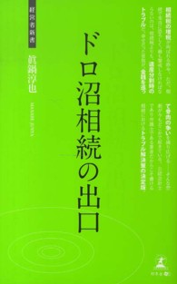 ドロ沼相続の出口 - 相続トラブル解決 経営者新書