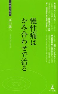 慢性痛はかみ合わせで治る - 体のゆがみの調整法 経営者新書