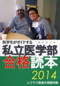 医学生がガイドする私立医学部合格読本 〈２０１４〉