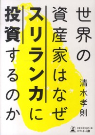 世界の資産家はなぜスリランカに投資するのか