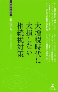 大増税時代に大損しない相続税対策 - 相続税圧縮方法 経営者新書