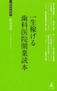 一生稼げる歯科医院開業読本 - 歯科医院開業の心得 経営者新書