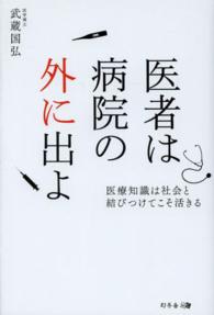 医者は病院の外に出よ - 医療知識は社会と結びつけてこそ活きる