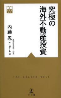 黄金律新書<br> 究極の海外不動産投資