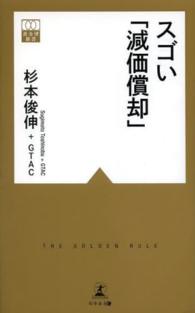 スゴい「減価償却」 黄金律新書