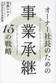 オーナー社長のための事業承継１５の戦略