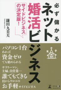 必ず儲かるネット婚活ビジネス―サイドビジネスの決定版！