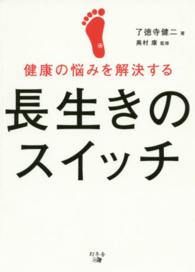 健康の悩みを解決する長生きのスイッチ