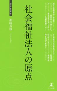 社会福祉法人の原点 - 社会福祉法人の経営論 経営者新書