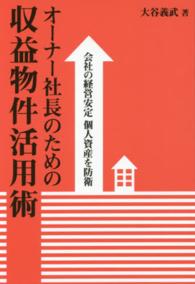 オーナー社長のための収益物件活用術 - 会社の経営安定個人資産を防衛