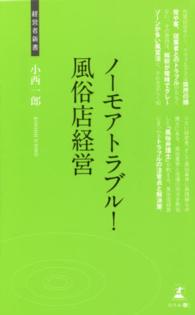 経営者新書<br> ノーモアトラブル！風俗店経営