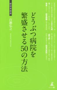 どうぶつ病院を繁盛させる５０の方法 - 動物病院の経営術 経営者新書