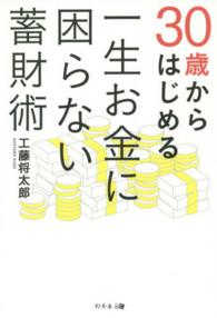 ３０歳からはじめる一生お金に困らない蓄財術