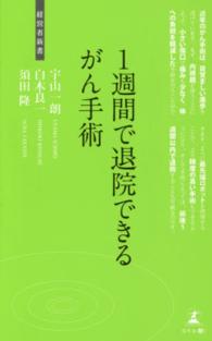 １週間で退院できるがん手術 - 最先端のがん治療 経営者新書