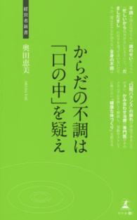 からだの不調は「口の中」を疑え - 痛みとつらさを解消 経営者新書