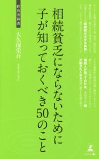 相続貧乏にならないために子が知っておくべき５０のこと - 子のための相続知識 経営者新書