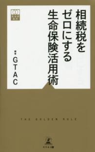 相続税をゼロにする生命保険活用術 黄金律新書