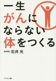 一生がんにならない体をつくる