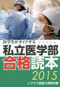 医学生がガイドする私立医学部合格読本 〈２０１５〉