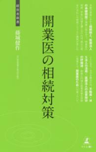 開業医の相続対策 - 開業医の相続 経営者新書