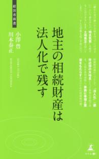 地主の相続財産は法人化で残す - 地主の相談 経営者新書