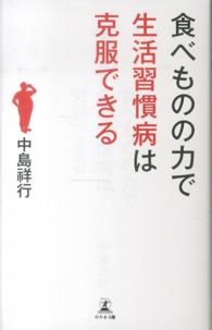 食べものの力で生活習慣病は克服できる